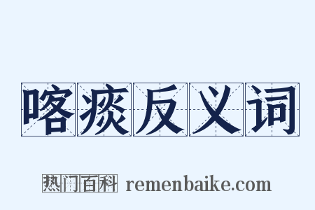 喀痰反义词是什么意思的图片
